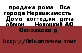 продажа дома - Все города Недвижимость » Дома, коттеджи, дачи обмен   . Ненецкий АО,Осколково д.